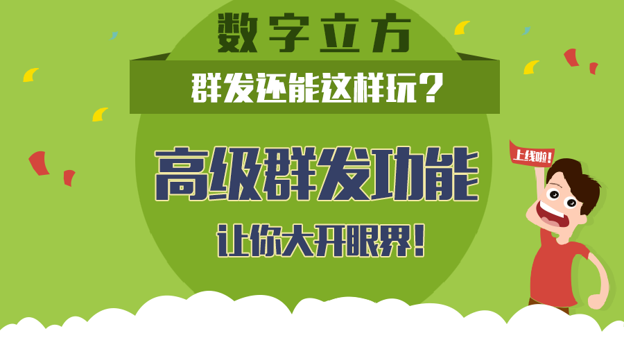 群发还能怎么玩？高级群发功能大开眼界