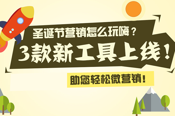 圣诞互动第二弹！节日营销如何嗨翻线上？